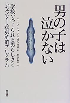 男の子は泣かない—学校でつくられる男らしさとジェンダー差別解消プログラ(中古品)の通販は 7,886円