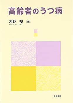 高齢者のうつ病(未使用 未開封の中古品)