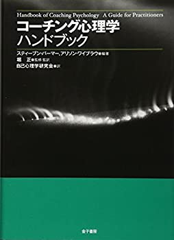 コーチング心理学ハンドブック(未使用 未開封の中古品)の通販は【新作アイテムをcheck!】