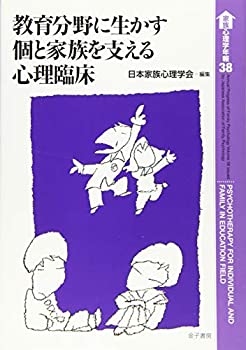 教育分野に生かす個と家族を支える心理臨床 (家族心理学年報)(未使用 未開封の中古品)の通販は 5,421円