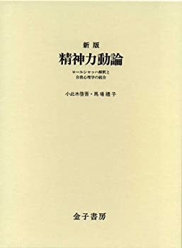 精神力動論—ロールシャッハ解釈と自我心理学の統合(未使用 未開封の中古品)の通販は