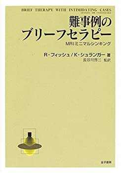 難事例のブリーフセラピー—MRIミニマルシンキング(未使用 未開封の中古品)