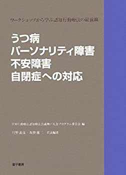 うつ病・パーソナリティ障害・不安障害・自閉症への対応—ワークショップか(未使用 未開封の中古品)