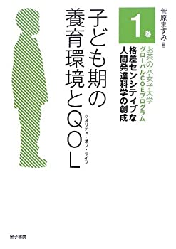 子ども期の養育環境とQOL (お茶の水女子大学グローバルCOEプログラム 格差 (中古品)の通販は