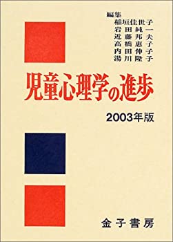 児童心理学の進歩〈2003年版〉(中古品)の通販は