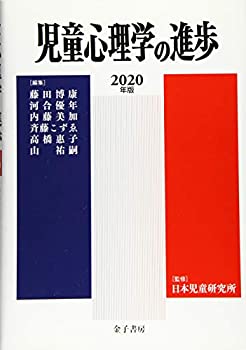 児童心理学の進歩 2020年版 (Vol.59)(中古品)の通販は