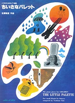 こどものためのピアノ曲集 ちいさなパレット 佐藤敏直作曲 (0509)(中古品)の通販は