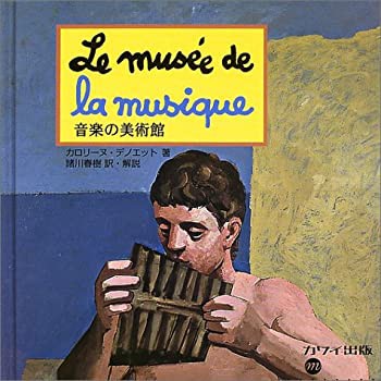 音楽の美術館 カロリーヌデノエット著 (美術館シリーズ)(未使用 未開封の中古品)の通販は