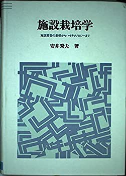 施設栽培学—施設園芸の基礎からハイテクノロジーまで(中古品)