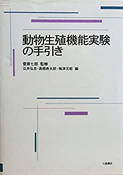 動物生殖機能実験の手引き(未使用 未開封の中古品)