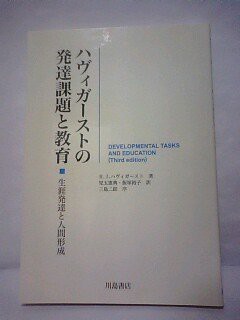 ハヴィガーストの発達課題と教育—生涯発達と人間形成(中古品)の通販は