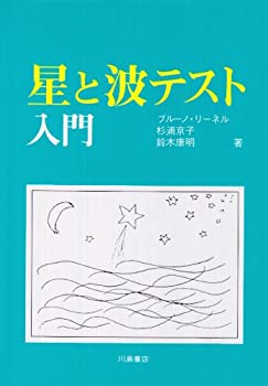 星と波テスト入門(未使用 未開封の中古品)の通販は