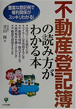 不動産登記簿の読み方がわかる本—豊富な登記例で権利関係がスッキリわかる(未使用 未開封の中古品)