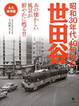 昭和30年代・40年代の世田谷(未使用 未開封の中古品)の通販は 11,663円