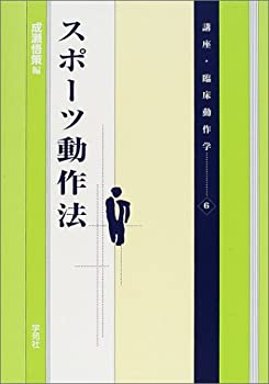 スポーツ動作法 (講座・臨床動作学)(中古品)の通販は 15,680円