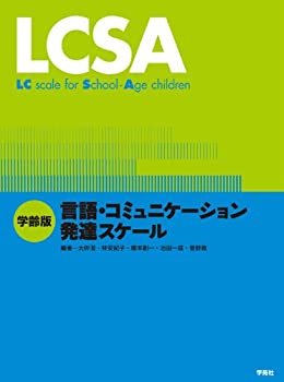 LCSA: 学齢版 言語・コミュニケーション発達スケール(中古品)の通販は