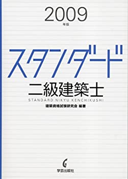 スタンダード二級建築士 2009年版(未使用 未開封の中古品)の通販は