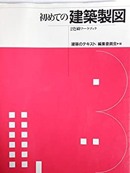 初めての建築製図(未使用 未開封の中古品)の通販は