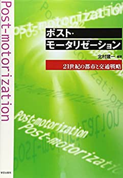 ポスト・モータリゼーション—21世紀の都市と交通戦略(未使用 未開封の中古品)の通販は