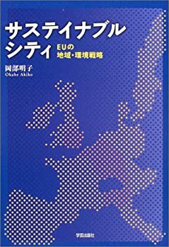 サステイナブルシティ—EUの地域・環境戦略(未使用 未開封の中古品)