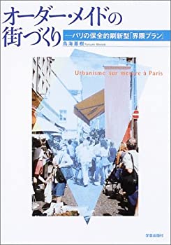 オーダー・メイドの街づくり—パリの保全的刷新型「界隈プラン」(未使用 未開封の中古品)