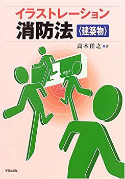 イラストレーション消防法 建築物(未使用 未開封の中古品)の通販は