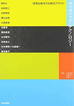 ヴィヴィッド・テクノロジー—建築を触発する構造デザイン(中古品)の通販は