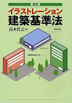 イラストレーション建築基準法(未使用 未開封の中古品)の通販は