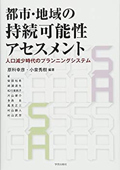 都市・地域の持続可能性アセスメント 人口減少時代のプランニングシステム(未使用 未開封の中古品)の通販は