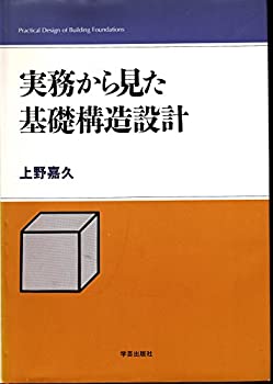 実務から見た基礎構造設計(中古品)の通販は 19,534円