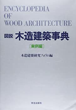 図説 木造建築事典〈実例編〉(中古品)の通販は