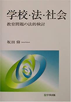 学校・法・社会—教育問題の法的検討(未使用 未開封の中古品)の通販は