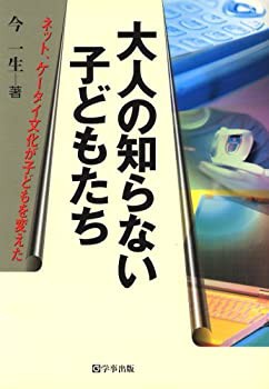 大人の知らない子どもたち—ネット、ケータイ文化が子どもを変えた(未使用 未開封の中古品)