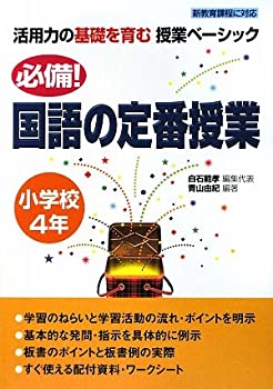 必備!国語の定番授業 小学校4年 (活用力の基礎を育む授業ベーシック)(未使用 未開封の中古品)の通販は 5,272円