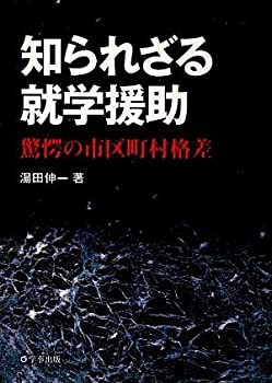 知られざる就学援助—驚愕の市区町村格差(中古品)の通販は