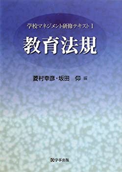 教育法規 (学校マネジメント研修テキスト)(中古品)の通販は