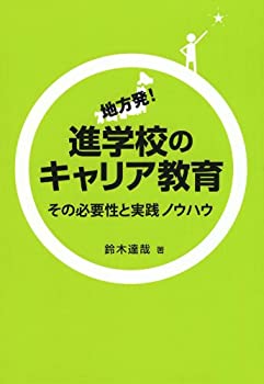 地方発！進学校のキャリア教育—その必要性と実践ノウハウ(中古品)