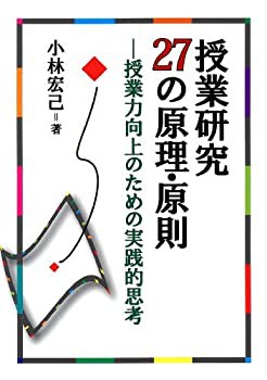 授業研究27の原理・原則—授業力向上のための実践的思考(未使用 未開封の中古品)