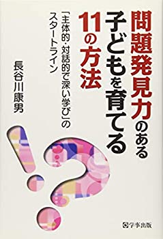 問題発見力のある子どもを育てる11の方法—「主体的・対話的で深い学び」の(中古品)の通販は 5,233円