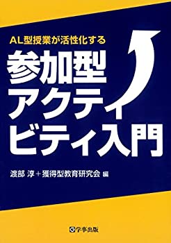 参加型アクティビティ入門(中古品)の通販は 5,088円