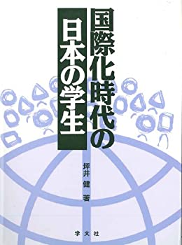 国際化時代の日本の学生(未使用 未開封の中古品)の通販は