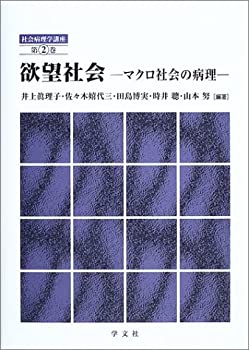 欲望社会—マクロ社会の病理 (社会病理学講座)(中古品)の通販は 5,038円