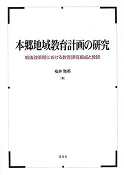 本郷地域教育計画の研究—戦後改革期における教育課程編成と教師(中古品)の通販は