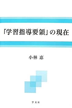 「学習指導要領」の現在(未使用 未開封の中古品)の通販は