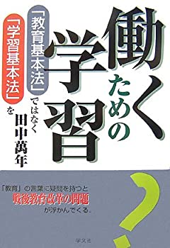 働くための学習—「教育基本法」ではなく「学習基本法」を(未使用 未開封の中古品) 6,816円