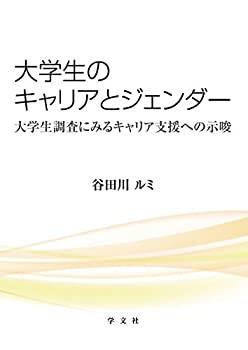 大学生のキャリアとジェンダー:大学生調査にみるキャリア支援への示唆(未使用 未開封の中古品)の通販は
