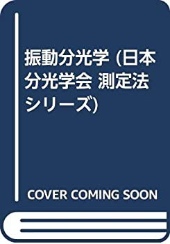 振動分光学 (日本分光学会 測定法シリーズ)(中古品)の通販は