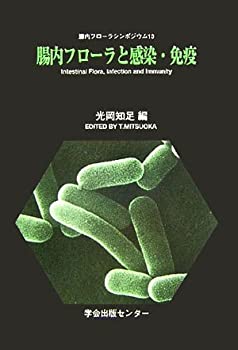 腸内フローラと感染・免疫 (腸内フローラシンポジウム)(未使用 未開封の中古品)の通販は 11,362円