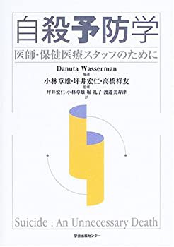 自殺予防学—医師・保健医療スタッフのために(未使用 未開封の中古品)