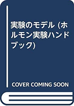 実験のモデル (ホルモン実験ハンドブック)(中古品)の通販は
